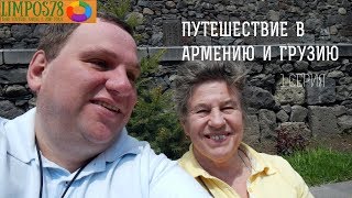 1 часть. Армения. Путешествие по Армении и Грузии. Все основные интересные места!