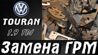 Volkswagen Touran 1.9 TDI , Замена ГРМ