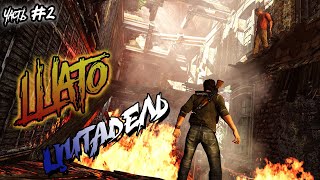 Uncharted 3: Иллюзии Дрейка [PS4].► ШАТО, ЦИТАДЕЛЬ.► Часть #2.
