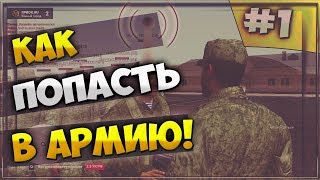 RP BOX | КАК ПОПАСТЬ В АРМИЮ | СЕРИЯ 1 | ОЧЕРЕДЬ