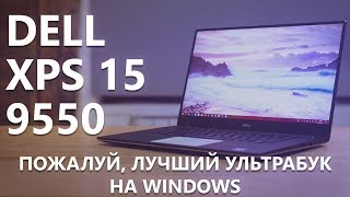 Мои впечатления от Dell XPS 15 9550