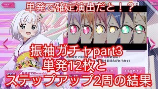 【リリフレ】めざせ！振袖初詣ガチャpart3単発12枚&ステップアップを2周する ゆっくり実況プレイ21