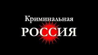 Марки из Голландии. Криминальная Россия.