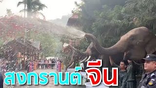 ตำนาน เทศกาล สงกรานต์ จีน - ไทย