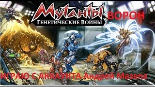 ИГРАЮ С АККАУНТА Андрей Мазепа  (Mutants Genetic Gladiators)Мутанты генетические войны (136)