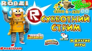 СУББОТНИЙ СТРИМ РОБЛОКС! Симулятор Пчеловода, Майнинг, JailBreak и другие! Robzi с Подписчиками