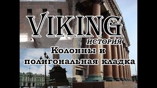 Колонны С.-Петербурга и полигональная кладка