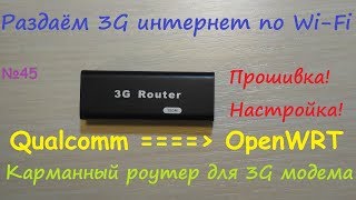 3G интернет со своего модема по Wi-Fi с мини роутера - прошивка из Qualcomm в OpenWRT и настройка