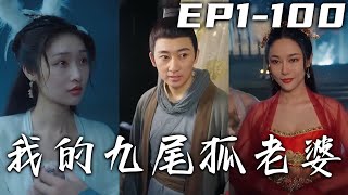 剛還在圖書館學習的我，竟意外被書吸進古代！開局系統提示有狐妖美人，爲了保命竟哄出個狐妖老婆！通過系統不斷增強自己，有能力守護自己心愛之人，過上幸福美滿生活！《我的九尾狐老婆》第1~100集 #嘟嘟剧场