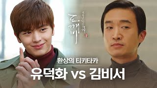 (ENG/SPA/IND) [#Goblin] When will these two stop bickering? LOL | #Official_Cut | #Diggle