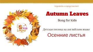 Осенние листья - Детская песенка на английском языке Autumn Leaves Song for kids