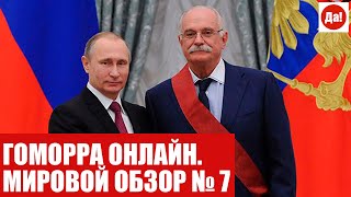 ГОМОРРА ОНЛАЙН. МИРОВОЙ ОБЗОР № 7
