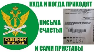 ✓ Пришло письмо от приставов | Нечем платить кредит и начато исполнительное производство