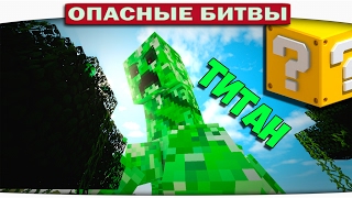 ч.106 Опасные битвы в Minecraft - КРИПЕР ТИТАН (Creeper vs. Iron Golem)