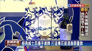 經典威士忌攜手潮牌 打造青花瓷酒身限量款－民視新聞