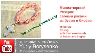 Миниатюрный Розарий своими руками из бусин и бисера без озвучки