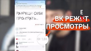 ЧТО ДЕЛАТЬ ЕСЛИ УПАЛИ ПРОСМОТРЫ В ВК / без накрутки