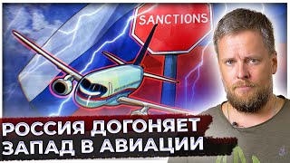 Россия догоняет Запад – история повторяется | Проблемы отечественного авиастроения | Новости техники