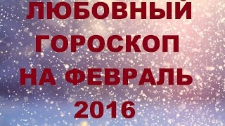 Любовный гороскоп на февраль 2016г. Для всез знаков Зодиака. Онлайн Таро гадание.