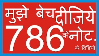 786 के नोट मुझे बेच दे? लखपति बन जाये? करोड़पति बन जाये?