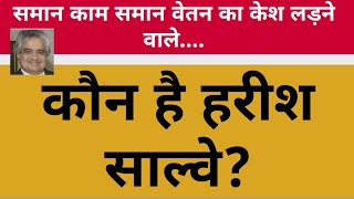 कौन है हरीश साल्वे?/ who  are harish salwe