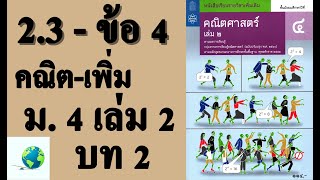 เฉลยแบบฝึกหัด 2.3 ข้อ 4 | คณิตเพิ่มเติม ม. 4 เล่ม 2 บทที่ 2 ฟังก์ชันเอกซ์โพเนนเชียลและลอการิทึม