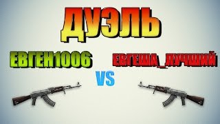 Warface. Дуэль Евген1006 vs Евгеша_Лучший