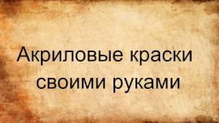 Акриловые краски своими руками