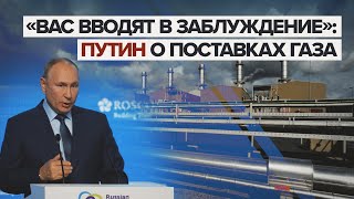 «Я ей — одно, она мне — другое»: Путину пришлось дважды отвечать на вопрос о поставках газа
