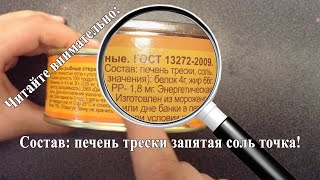 Как обманывают покупателей: Печень трески по-мурмански