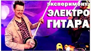 Галилео. Эксперимент. Электрогитара самодельная