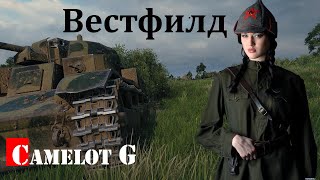 Лучшие позиции для нагиба на карте Вестфилд World of Tanks Camelot G видео обзор гайд.