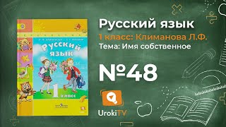 Упражнение 48 — ГДЗ по русскому языку 1 класс (Климанова Л.Ф.)