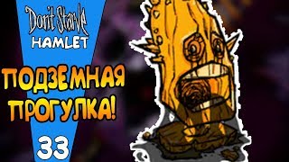 ПОДЗЕМНАЯ ПРОГУЛКА! |33| Don't Starve: Hamlet [РЕЛИЗ]
