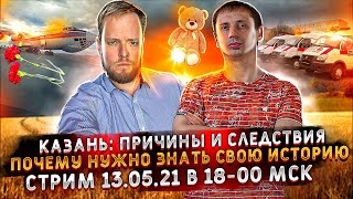 Казань: причины и следствия. Почему нужно знать свою историю. Стрим