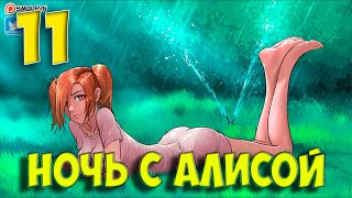 Everlasting Summer [#11] - Ночь с Алисой [Озвучка в два голоса!]