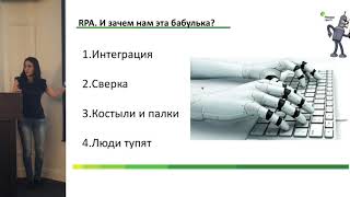RPA. РОБОТЫ БЛИЖЕ ЧЕМ КАЖЕТСЯ (Галина Самошина)