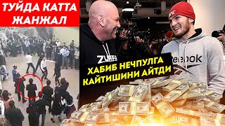 ТУЙДА UFC ЖАНГЧИСИ УРУШ ҚИЛДИ / ХАБИБ UFCга ҚАЙТИШ НАРХИНИ АЙТТИ