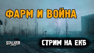 Stalker Online [ Stay Out ]. Фарм и Война. Стрим на ЕКБ сервере.
