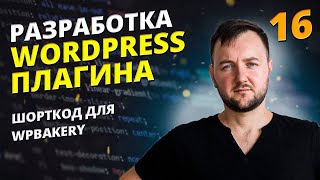 Шорткод для WPBakery. Курс по разработке Плагина