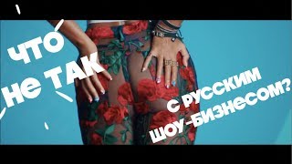 ШОК! Разгадка, ПОЧЕМУ русский шоу бизнес такой ОТСТОЙ!!