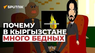 Морфеус и Нео о том, почему в Кыргызстане много бедных