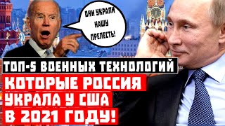 Внимание, СЕНСАЦИЯ! ТОП-5 военных технологий, которые Россия украла у США в 2021 году!