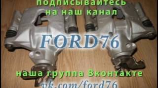 ремонт переборка задних суппортов форд мондео 3