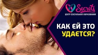 ♂♀ Оргазм | Как получить оргазм девушке? | Как получить оргазм женщине? [Secrets Center]
