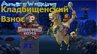 Кладбищенский взнос Прохождение #1 Graveyard Keeper