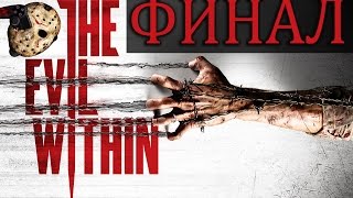 Прохождение The Evil Within - ФИНАЛ | Концовка