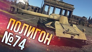 War Thunder: Полигон | Эпизод 74