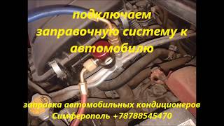 Заправка автомобильного кондиционера диагностика электрики и утечек Симферополь