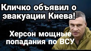 Кличко 0БЬЯВИЛ О ЭВАКУАЦИИ Киева! Херсон М0ЩНЫЕ П0ПАДАНИЯ